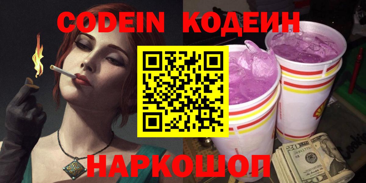 Codein напиток Lean (лин) Мурино